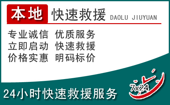 硚口区附近24小时道路救援电话