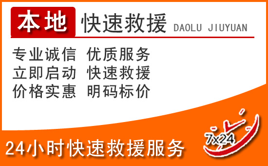 硚口区24小时高速公路汽车救援电话